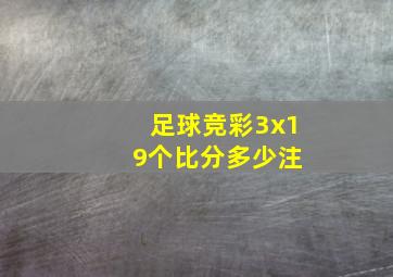 足球竞彩3x1 9个比分多少注